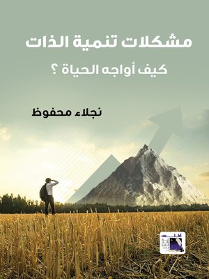 cover image of مشكلات تنمية الذات
